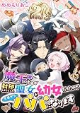 魔王ですが封印しようとした聖女が幼女だったので今日からパパになります【描きおろしマンガ付き】 (Rentaコミックス×ICE)