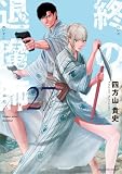 終の退魔師 ―エンダーガイスター―＜無修正ver.＞（２７） (サイコミ×裏少年サンデーコミックス)