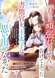 「もう頑張れません」と告げて去った書簡官を、王太子は思い出せなかった～王国は破綻しましたが、私は隣国の侯爵様に溺愛されています～ (リブラノベル)