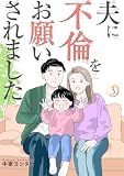 夫に不倫をお願いされました【描き下ろしおまけ付き特装版】 3 (恋するソワレ+)