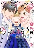 シングルマザーの恋は偽装結婚から始まる【単行本版】IX (素敵なロマンス)