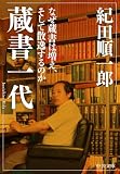 蔵書一代 なぜ蔵書は増え、そして散逸するのか (中公文庫)