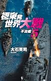 極東発 世界大戦5 不沈艦 (C★NOVELS)