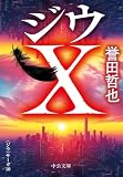 ジウX 〈ジウ〉サーガ10 (中公文庫)