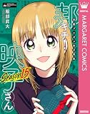邦画プレゼン女子高生 邦キチ! 映子さん Season15 (マーガレットコミックスDIGITAL)