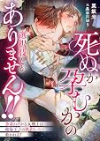 死ぬか孕むかの選択肢しかありません！！　余命わずかな女剣士は絶倫王子の執着えっちに救われる？ (リブラノベル)