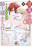 没落令嬢ですが、この度ツンデレ騎士様の恋人役になりました【単行本版】III【電子書店限定特典付き】 (素敵なロマンス)