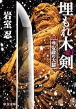 埋もれ木の剣(四) 安政の大獄 (中公文庫)