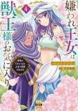 嫌われ王女は獣王様のお気に入り~毒姫がリセットした人生で溺愛されます~【単行本版】4 (素敵なロマンス ファンタジー)
