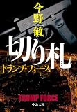 新装版 切り札 トランプ・フォース (中公文庫)