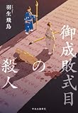 御成敗式目の殺人