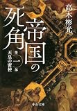 帝国の死角 第一部・天皇の密使 (中公文庫)