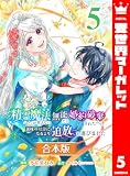 【合本版】精霊魔法が使えない無能だと婚約破棄されたので、義妹の奴隷になるより追放を選びました 5 (異世界マーガレット)