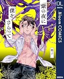 紫の夜に僕をさらって【電子限定描き下ろし付き】 (ドットブルームコミックスDIGITAL)