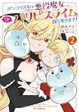 【電子版限定特典付き】ポンコツスキルしか使えない悪役魔女だけど、テイムしたパリピなスライムたちと強く生きます！2 (HJコミックス)