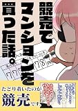 競売でマンションを買った話。 (BLIC)