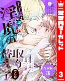 【合本版】王子様は淫魔の取り替えっ子でした 貞淑な令嬢をダメにするニョロの誘惑 3【描き下ろしマンガつき】 (異世界マーガレット)