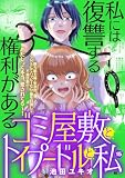 ゴミ屋敷とトイプードルと私【単行本】(15) (ワケあり女子白書)