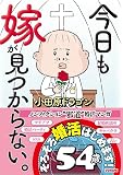 今日も嫁が見つからない。(1) (SPA!コミックス)