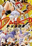 炎の闘球女 ドッジ弾子(7) (てんとう虫コミックス)