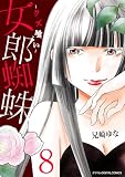 女郎蜘蛛~クズ喰い~ デジコレ DIGITAL COMICS(8) (デジコレ LADIES)