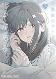 放課後のアイドルには秘密がある 9 (ヤングアニマルコミックス)