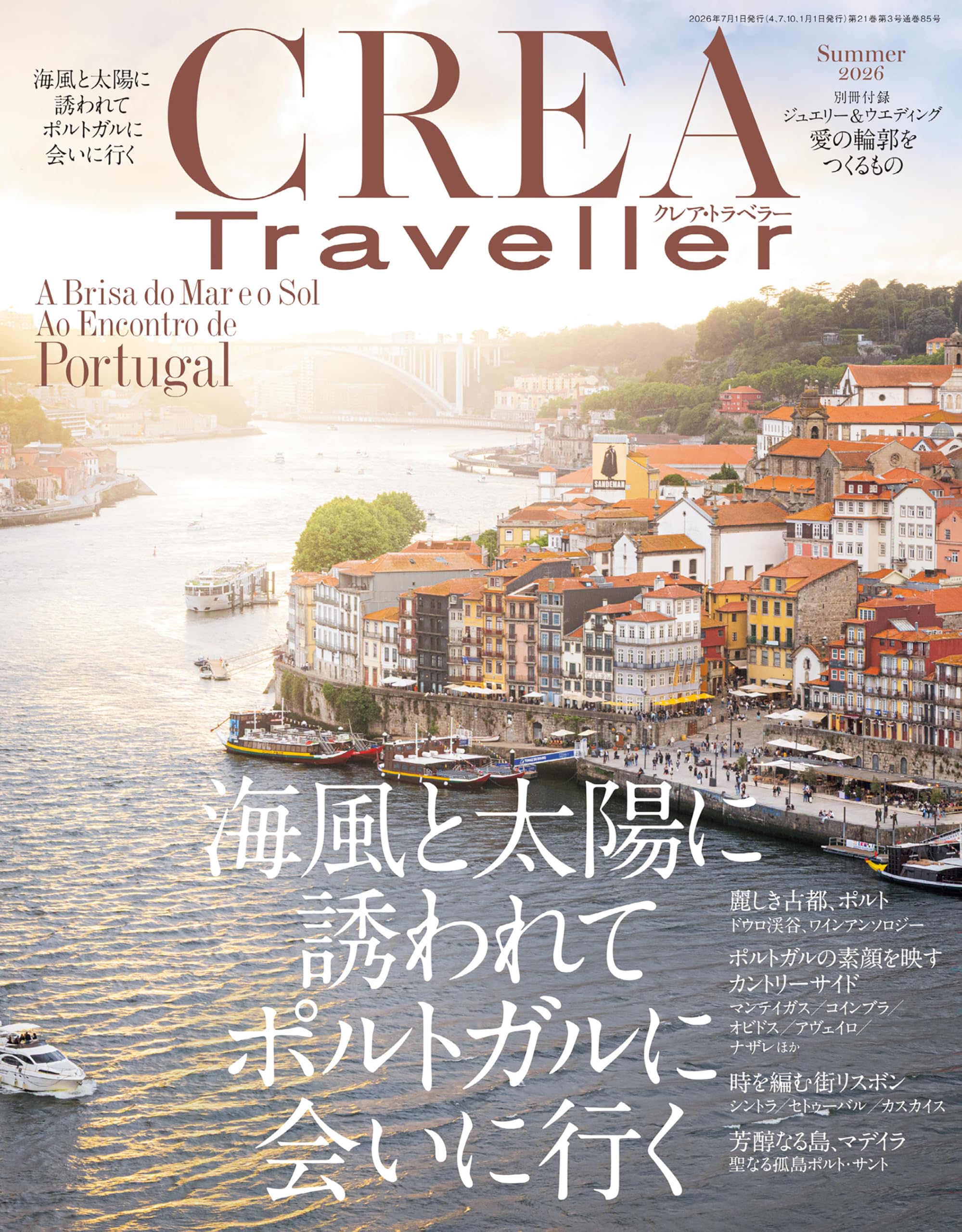 CREA Traveller 2026 Summer（海風と太陽に誘われて ポルトガルに会いに行く）[雑誌]
