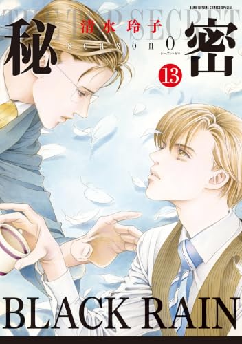 秘密 season 0 13 (花とゆめコミックススペシャル)