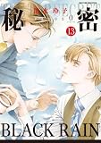 秘密 season 0 13 (花とゆめコミックススペシャル)