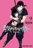 勇気あるものより散れ 9 (ヤングアニマルコミックス)