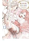 悪食令嬢と狂血公爵　～その魔物、私が美味しくいただきます！～（１３） (異世界ヒロインファンタジー)