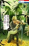 春夏秋冬代行者 春の舞 8 (花とゆめコミックス)