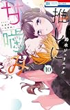 推しに甘噛み 10 (花とゆめコミックス)