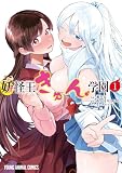 妖怪王きゅん学園 1 (ヤングアニマルコミックス)