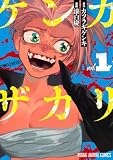 ケンカザカリ 1 (ヤングアニマルコミックス)