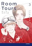 ルーム・ツアーズ 3 (花とゆめコミックススペシャル)