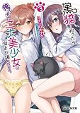 黒猫を拾ったら俺んちが二大美少女の溜まり場になった。3 (GCN文庫)