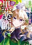 前世で処刑された聖女、今は黒薬師と呼ばれています１ (レジーナCOMICS)