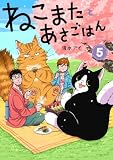 ねこまたとあさごはん 5【電子特典付き】