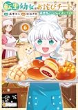 転生幼女はお詫びチートで異世界ごーいんぐまいうぇい6 (アルファポリスCOMICS)
