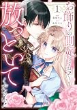 お飾りの側妃ですね？わかりました。どうぞ私のことは放っといてください！１ (レジーナCOMICS)