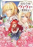 追放令嬢ヴィヴィの奮闘記~幼女になった最強魔導師、氷の公爵に拾われる~3 (ラワーレコミックス)