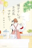 陽子さんはお元気ですか?