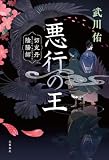 悪行の王 切支丹陰陽師 (文春e-book)