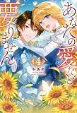 あなたの愛など要りません4 (レジーナブックス)