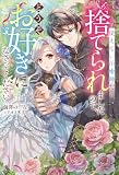 使えない治癒師だと捨てられましたので、どうぞお好きになさってください【電子版共通特典付き】 (メルティアブックス)