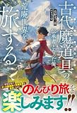 古代魔道具(オートマギア)の伝承者となった俺、荒廃世界を旅する【SS付き】 (グラストNOVELS)