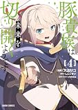 豚貴族は未来を切り開くようです 4 (ガルドコミックス)