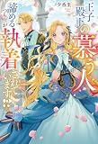 王子殿下の慕う人。諦めるつもりが執着されています!? (レジーナブックス)