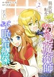 異世界転生して幻覚魔術師となった私のお仕事は、王子の不眠治療係です 2 (Rentaコミックス)